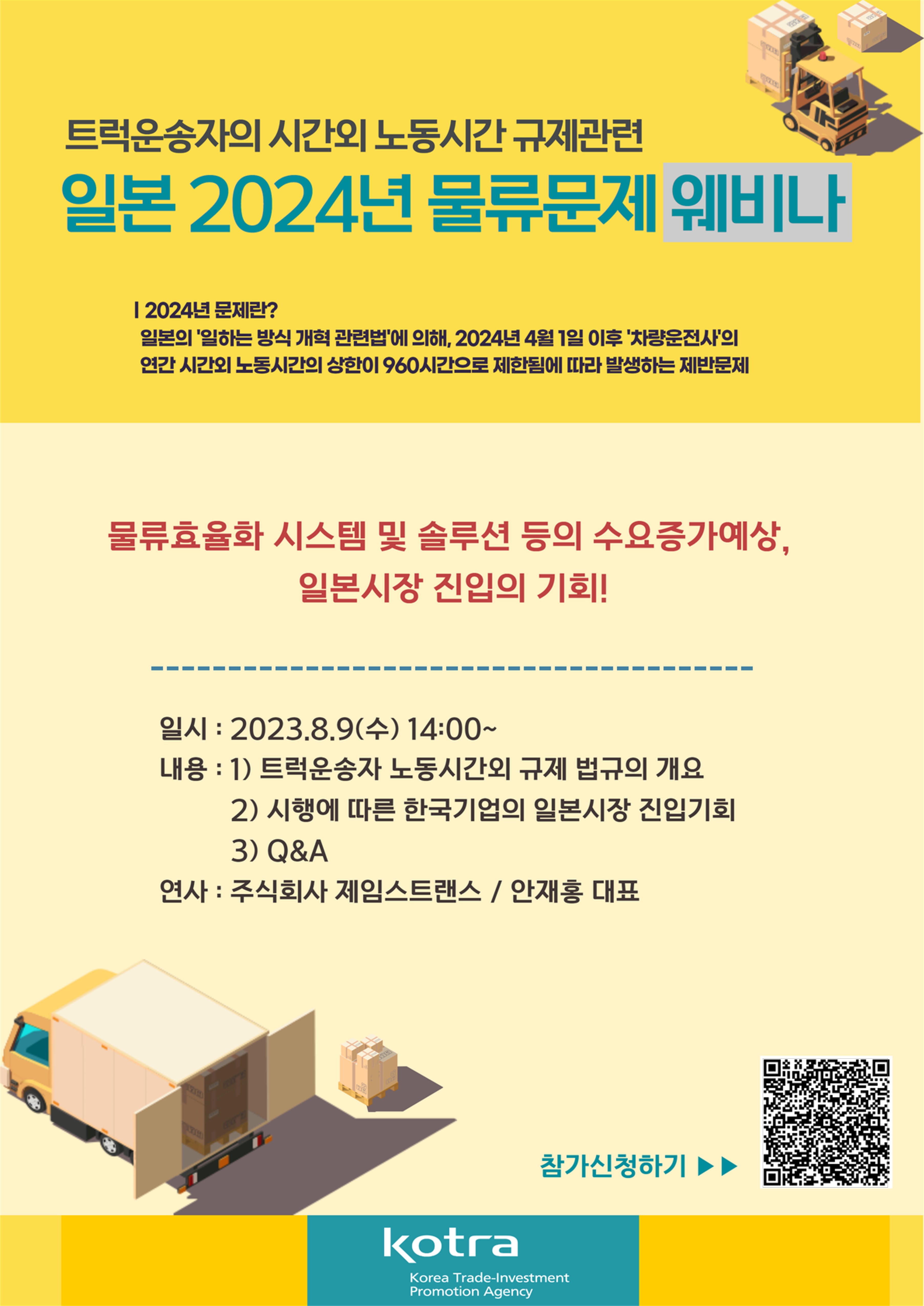 한국로봇산업협회 [KOTRA 도쿄무역관] 일본 2024년 물류 문제 웨비나 안내(8.9)